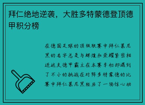 拜仁绝地逆袭，大胜多特蒙德登顶德甲积分榜