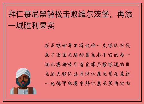 拜仁慕尼黑轻松击败维尔茨堡，再添一城胜利果实