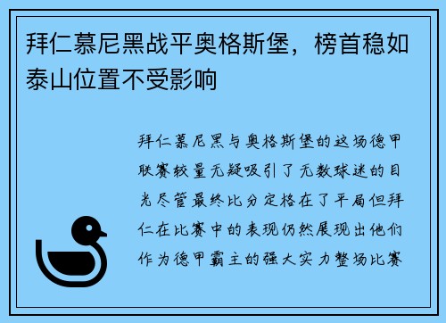 拜仁慕尼黑战平奥格斯堡，榜首稳如泰山位置不受影响