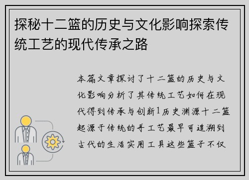 探秘十二篮的历史与文化影响探索传统工艺的现代传承之路