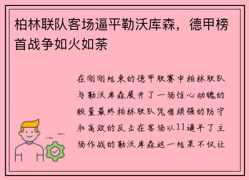 柏林联队客场逼平勒沃库森，德甲榜首战争如火如荼