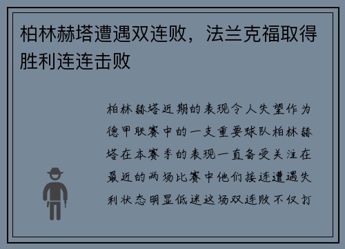 柏林赫塔遭遇双连败，法兰克福取得胜利连连击败