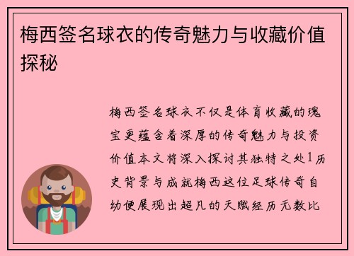 梅西签名球衣的传奇魅力与收藏价值探秘